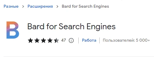 Bard for Search Engines Bard for Search Engines - расширение для брайзеров добавляющих искусственный интеллект в поиск