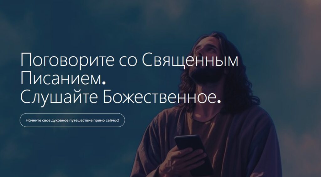Нейросеть Text With Jesus: беспосредственное общение с Иисусом в вашей ладони
