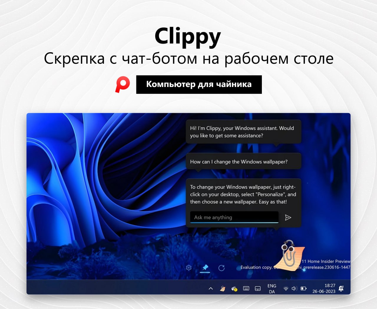 Скрепка-нейросеть с чат-ботом на рабочем столе