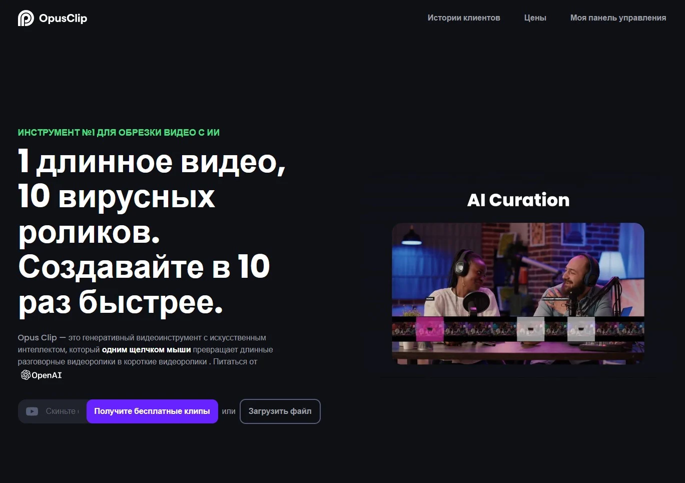 Opus Clip — это инновационный инструмент, который использует искусственный интеллект для превращения длинных видеороликов в высококачественные, вирусные короткие видео