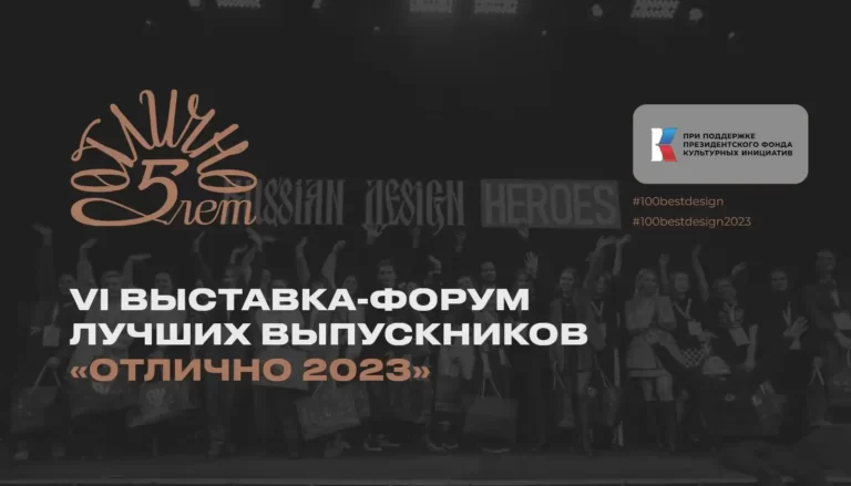 Будущее дизайна в России: выставка-форум «Отлично!» 2023
