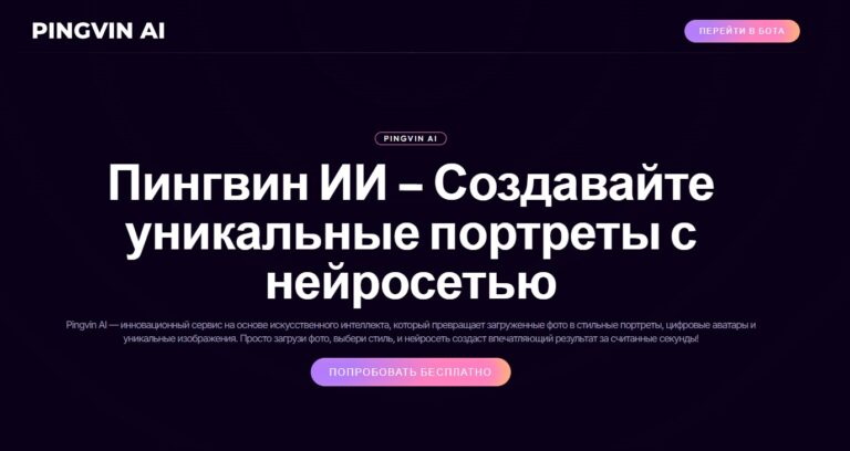 Пингвин ИИ