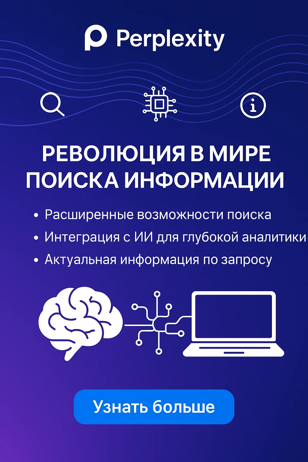Perplexity AI: революция в мире поиска информации и искусственного интеллекта в 2025 году