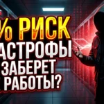 риски искусственного интеллекта